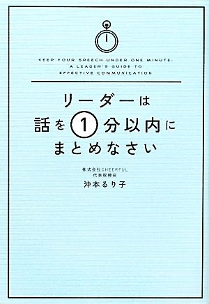 リーダーは話を1分以内にまとめなさい