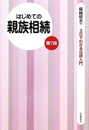 はじめての親族相続 3日でわかる法律入門