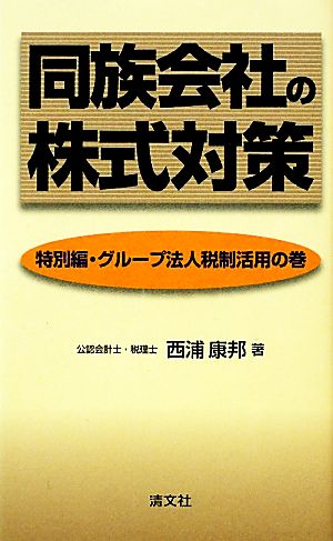 同族会社の株式対策 特別編・グループ法人税制活用の巻