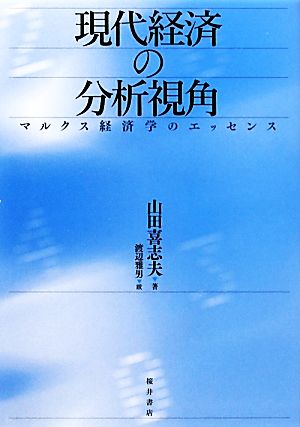 現代経済の分析視角 マルクス経済学のエッセンス