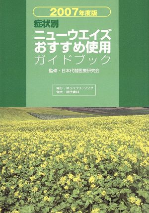 '07 症状別ニューウエイズおすすめ使用ガイドブック