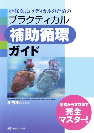 研修医,コメディカルのためのプラクティカル補助循環ガイド