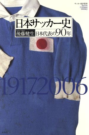 日本サッカー史 日本代表の90年