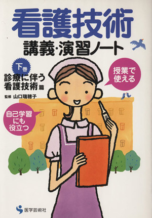 看護技術講義・演習ノート(下巻)診療に伴う看護技術篇