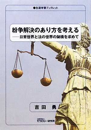 紛争解決のあり方を考える 日常世界と法の世界の架橋を求めて 生涯学習ブックレット