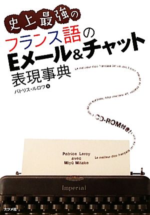 史上最強のフランス語のEメール&チャット表現事典