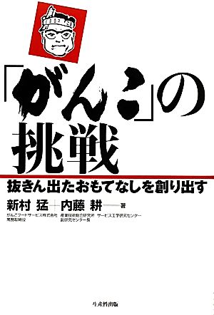 「がんこ」の挑戦抜きん出たおもてなしを創り出す