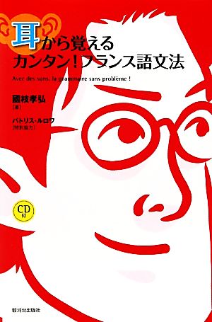 耳から覚えるカンタン！フランス語文法