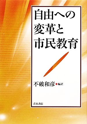 自由への変革と市民教育