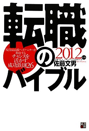 転職のバイブル(2012年版) 現役最前線ヘッドハンターが指南するチャンスを活かす成功鉄則26