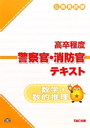 公務員試験高卒程度警察官・消防官テキスト 数学・数的推理