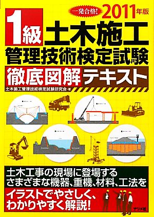 1級土木施工管理技術検定試験 徹底図解テキスト(2011年版)