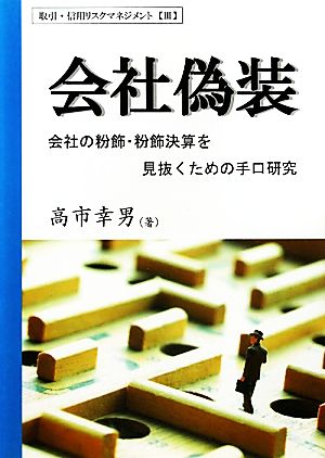 会社偽装 会社の粉飾決算を見抜くための手口研究 取引・信用リスクマネジメント3