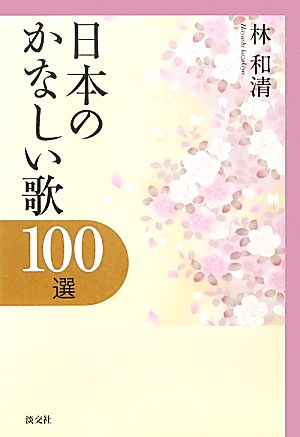 日本のかなしい歌100選