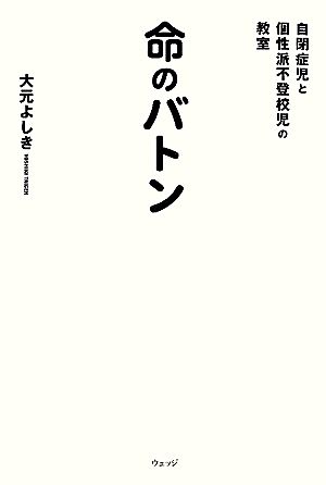 命のバトン 自閉症児と個性派不登校児の教室