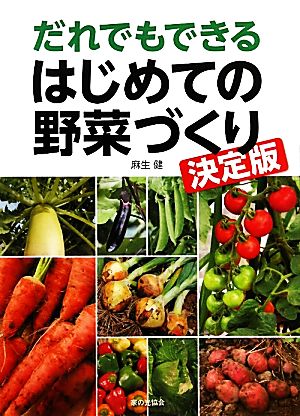 だれでもできるはじめての野菜づくり 決定版