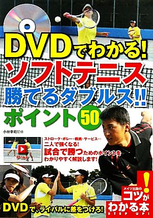 DVDでわかる！ソフトテニス勝てるダブルス!!ポイント50 コツがわかる本！