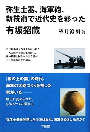 弥生土器、海軍砲、新技術で近代史を彩った有坂しょう蔵