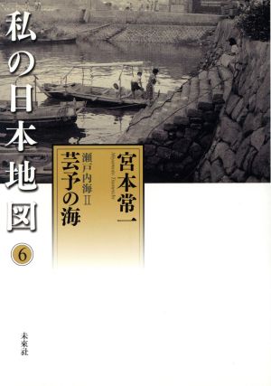 私の日本地図(6) 瀬戸内海2 芸予の海 宮本常一著作集別集