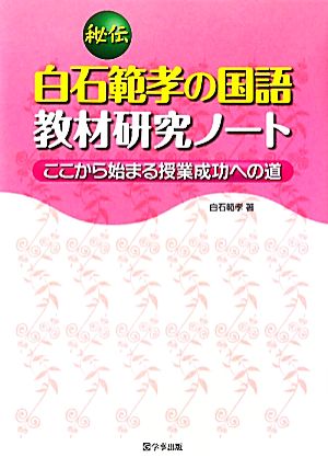 秘伝 白石範孝の国語教材研究ノート ここから始まる授業成功への道