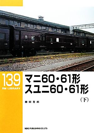 マニ60・61形 スユニ60・61形(下)RM LIBRARY139