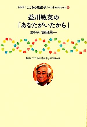 益川敏英の「あなたがいたから」 運命の人坂田昌一 NHK「こころの遺伝子」ベストセレクション4