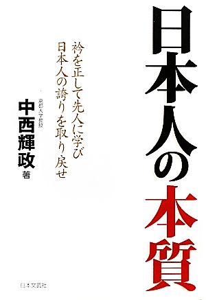 日本人の本質