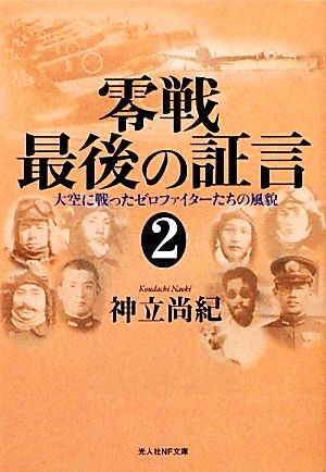 零戦最後の証言(2)大空に戦ったゼロファイターたちの風貌光人社NF文庫