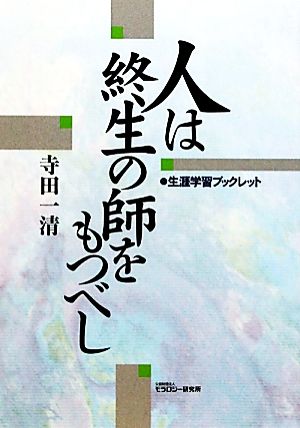 人は終生の師をもつべし 生涯学習ブックレット