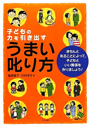 子どもの力を引き出すうまい叱り方 きちんと叱ることによって、子どもといい関係を作りましょう！