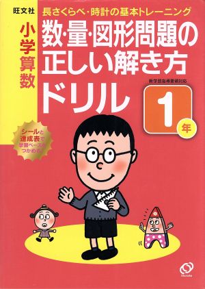 小学算数 数・量・図形問題の正しい解き方ドリル (1年)