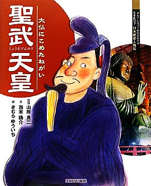 聖武天皇 大仏にこめたねがい よんでしらべて時代がわかるミネルヴァ日本歴史人物伝