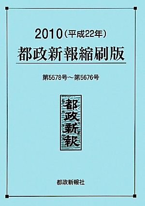 都政新報 縮刷版(2010 平成22年)