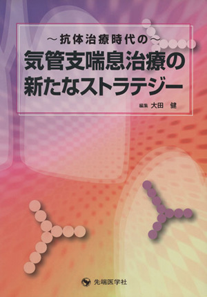 ～抗体治療時代の～気管支喘息治療の新たなストラテジー