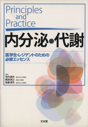 Pinciples and Practice内分泌・代謝 医