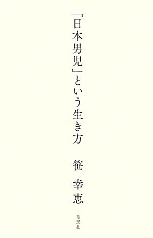 「日本男児」という生き方