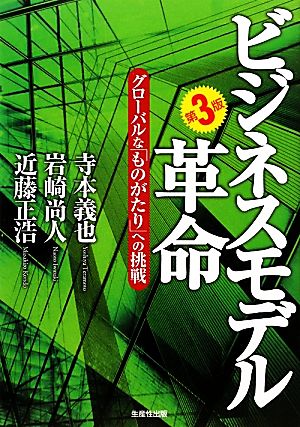 ビジネスモデル革命 グローバルな「ものがたり」への挑戦