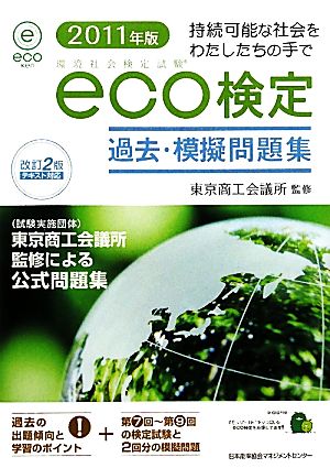 環境社会検定試験 eco検定過去・模擬問題集(2011年版) 中古本・書籍 | ブックオフ公式オンラインストア