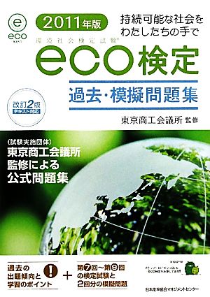 環境社会検定試験 eco検定過去・模擬問題集(2011年版)