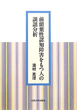 前頭葉性認知障害をもつ人の談話分析