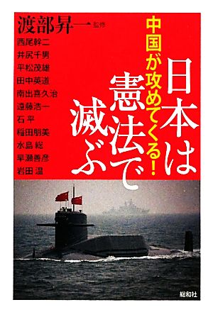 日本は憲法で滅ぶ中国が攻めてくる！