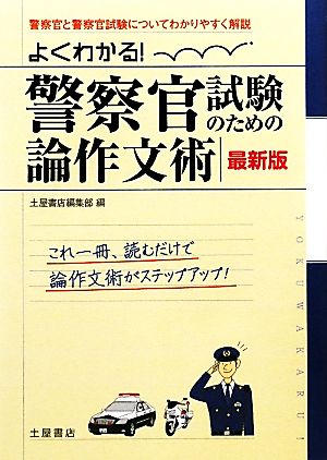 よくわかる！警察官試験のための論作文術