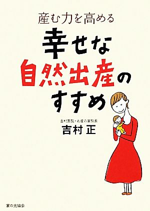 産む力を高める幸せな自然出産のすすめ