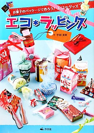 エコ*ラッピング お菓子のパッケージで作ろう！エコなグッズ