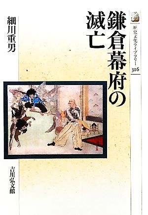 鎌倉幕府の滅亡歴史文化ライブラリー316