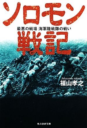 ソロモン戦記 最悪の戦場 海軍陸戦隊の戦い 光人社NF文庫