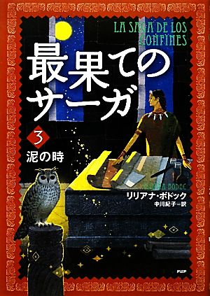 最果てのサーガ(3) 泥の時