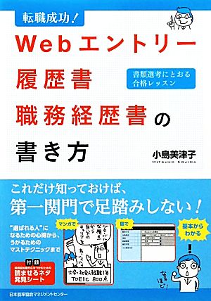 転職成功！Webエントリー・履歴書・職務経歴書の書き方