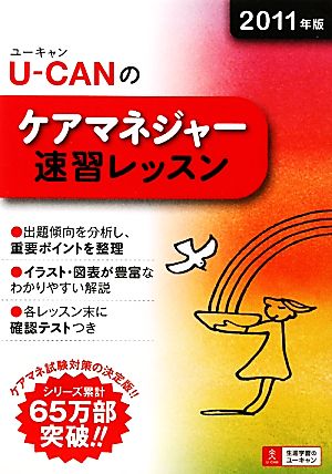 U-CANのケアマネジャー速習レッスン(2011年版)