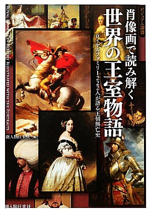 肖像画で読み解く世界の王室物語 ロイヤルファミリー222人が語る王朝興亡史 ビジュアル選書